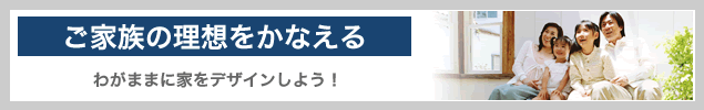 自由設計の注文住宅