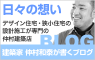 注文住宅・狭小住宅の設計施工が専門の仲村建築店 建築家 仲村和泰が書くブログ