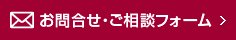 お問合せ・ご相談