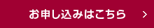 完成見学会申込