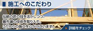 施工へのコダワリ