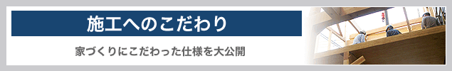 施工へのこだわり