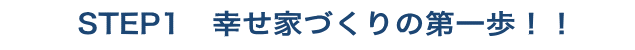 ステップ1