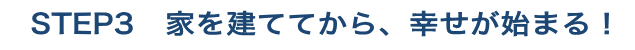 ステップ3