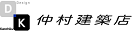 一戸建てとデザイン住宅・狭小住宅・新築注文住宅・建築家（東京）なら仲村建築店におまかせ下さい