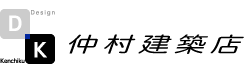 仲村建築店｜完全自由設計の一戸建て