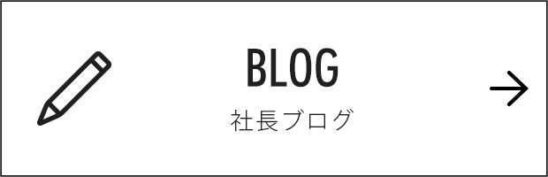 社長ブログ