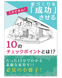 家作りを成功する小冊子